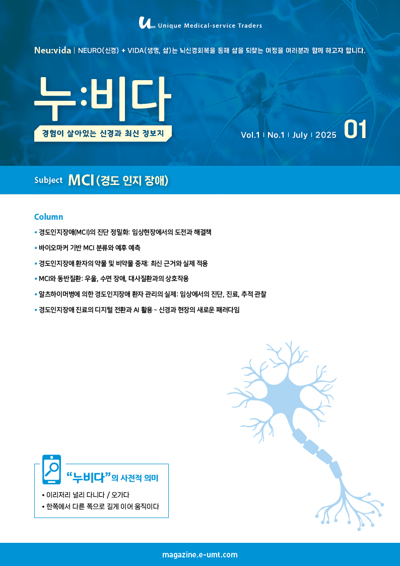 누:비다 1호 – MCI (경도 인지 장애)