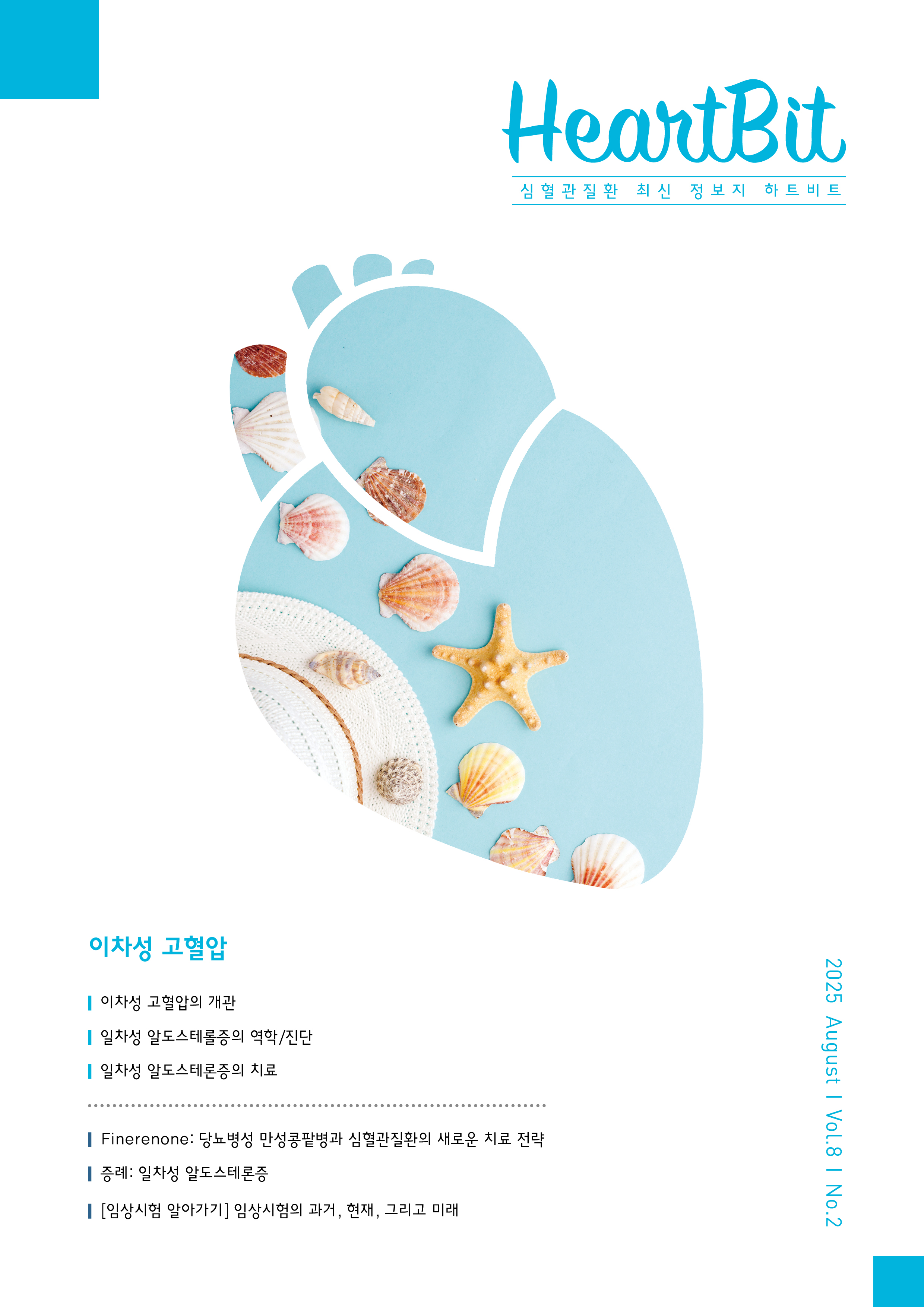 HeartBit 8월호 – 이차성 고혈압
