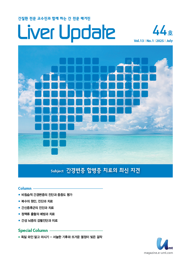 Liver Update 44호 – 간경변증 합병증 치료의 최신 지견