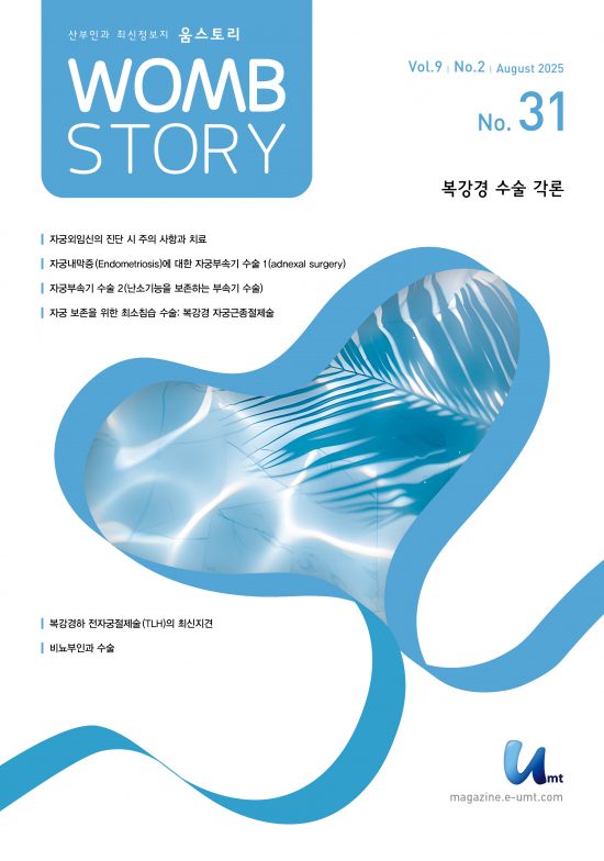 WOMB STORY 31호: 복강경 수술 각론