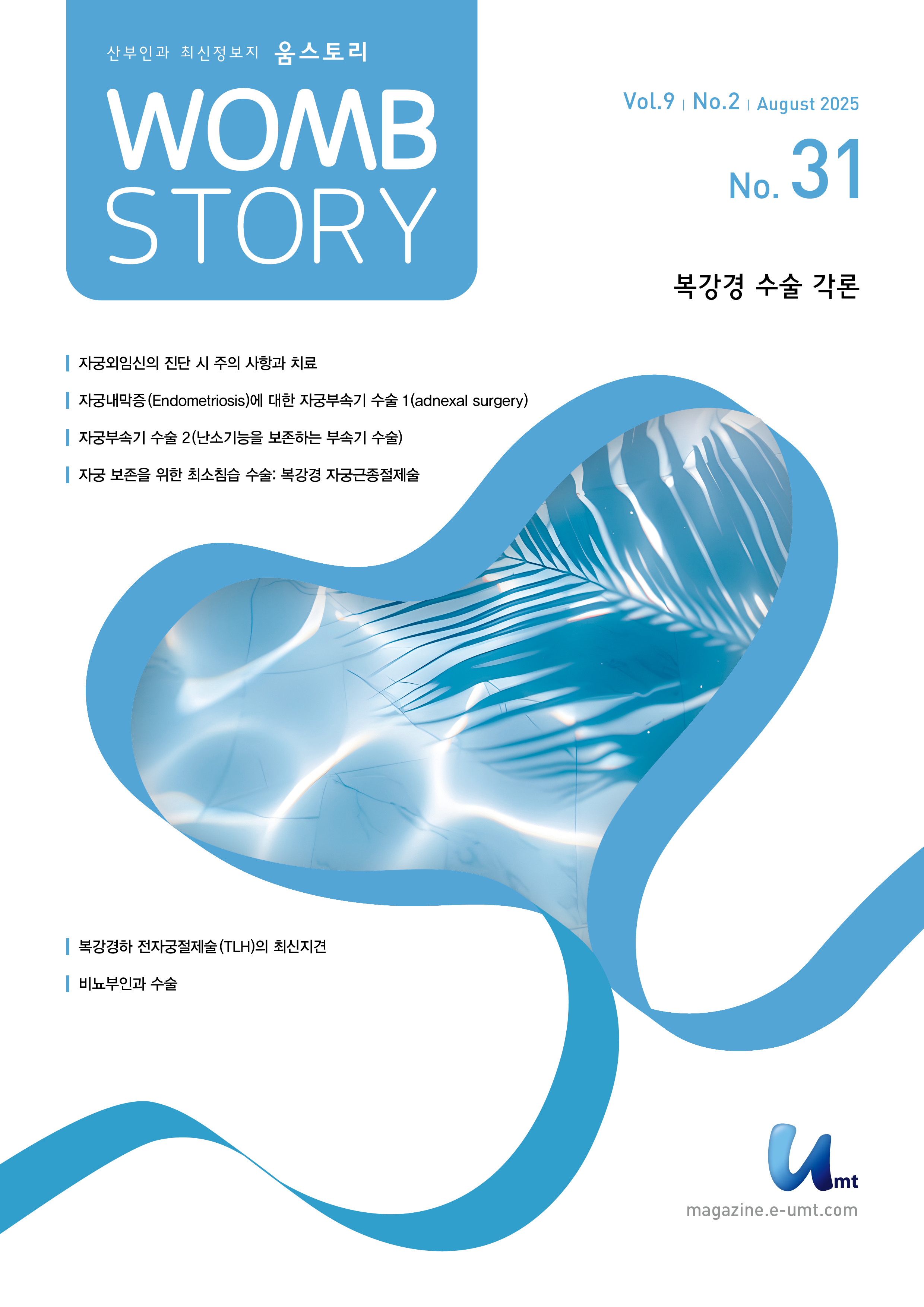 WOMB STORY 31호: 복강경 수술 각론