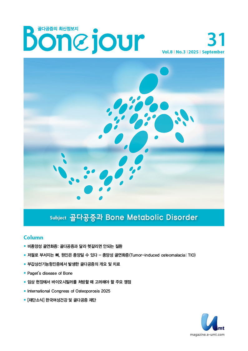 Bonejour 31호 – 골다공증과 Bone Metabolic Disorder