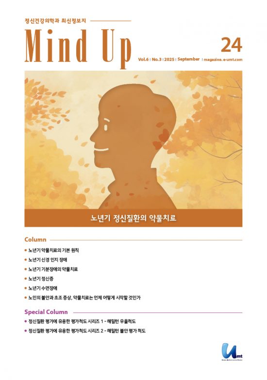 Mind Up 24호 – 노년기 정신질환의 약물치료
