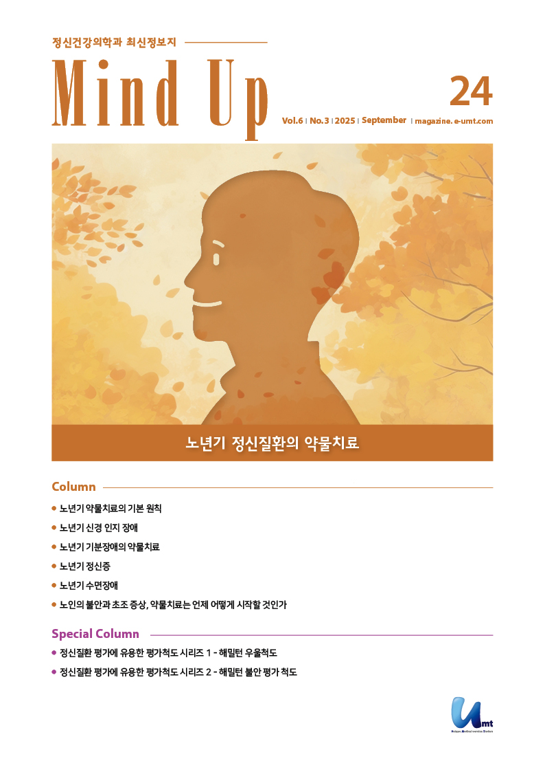 Mind Up 24호 – 노년기 정신질환의 약물치료