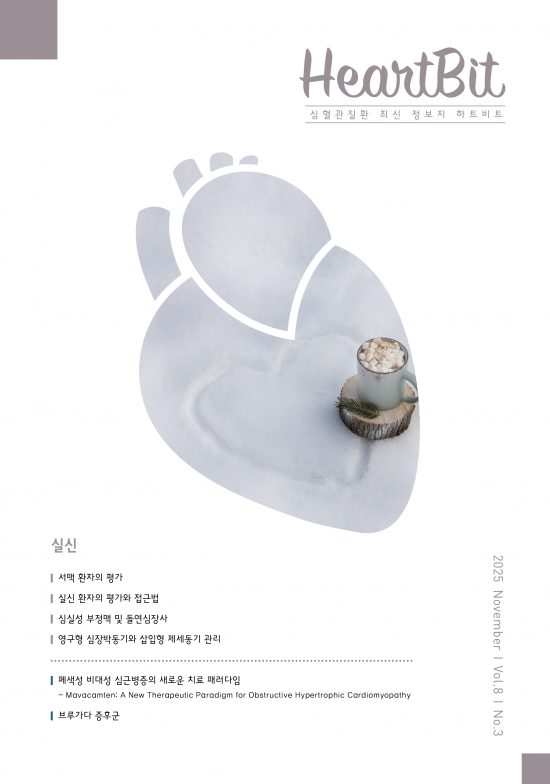 HeartBit 11월호 – 실신