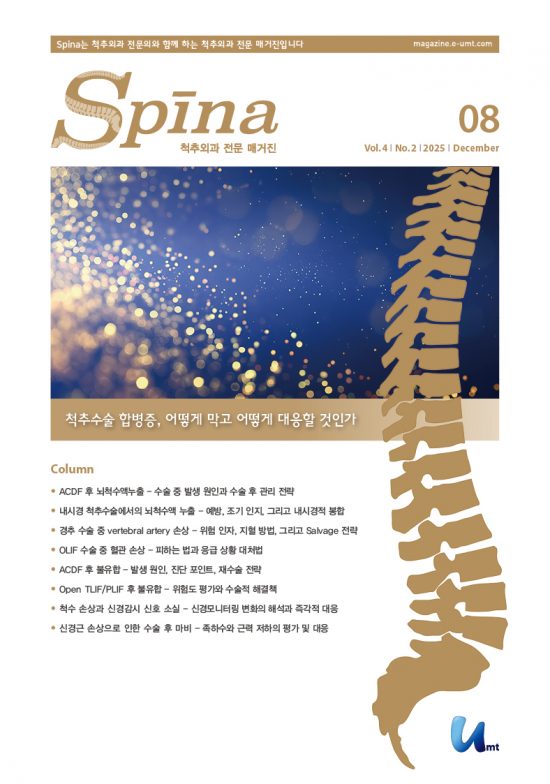 Spina 8호 – 척추수술 합병증, 어떻게 막고 어떻게 대응할 것인가