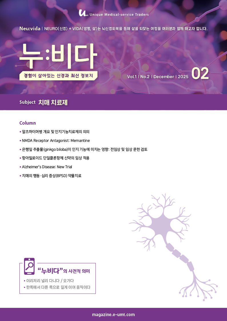 누:비다 2호 – 치매 치료제