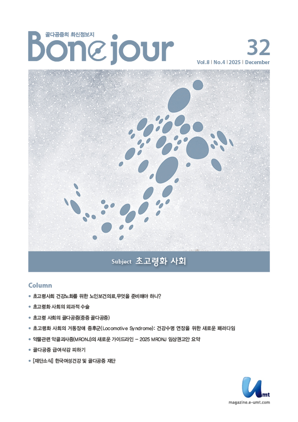 Bonejour 32호 – 초고령화 사회