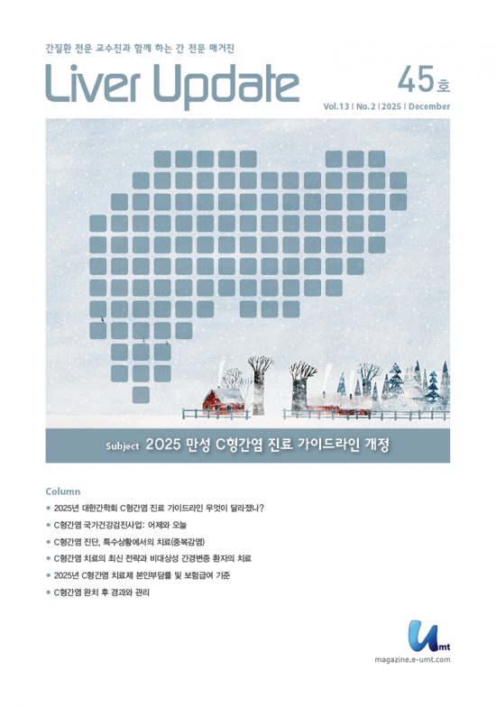 Liver Update 45호 – 2025 만성 C형간염 진료 가이드라인 개정
