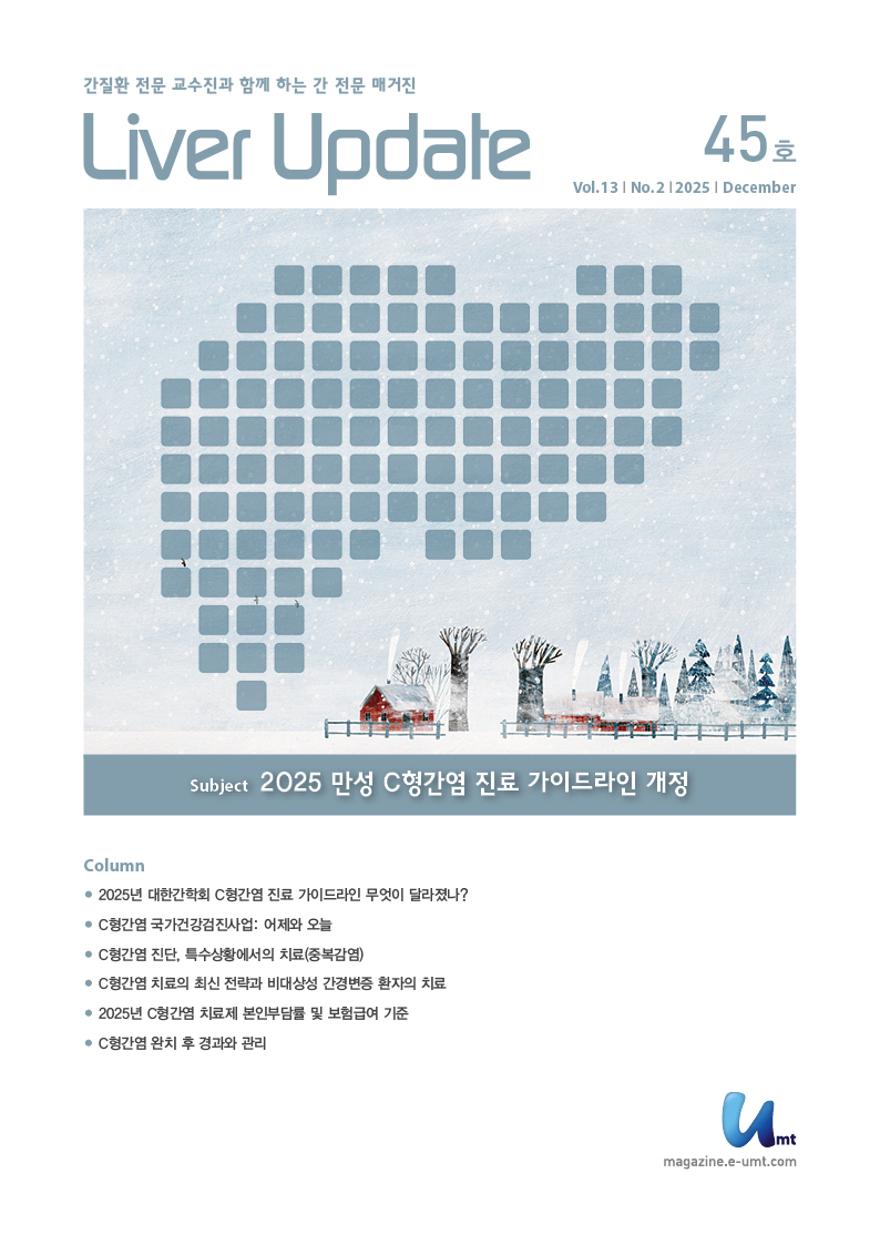 Liver Update 45호 – 2025 만성 C형간염 진료 가이드라인 개정