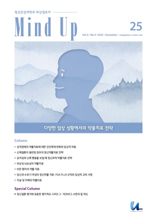 Mind Up 25호 – 다양한 임상 상황에서의 약물치료 전략