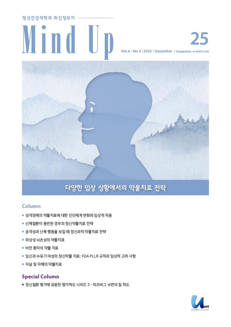 Mind Up 25호 – 다양한 임상 상황에서의 약물치료 전략