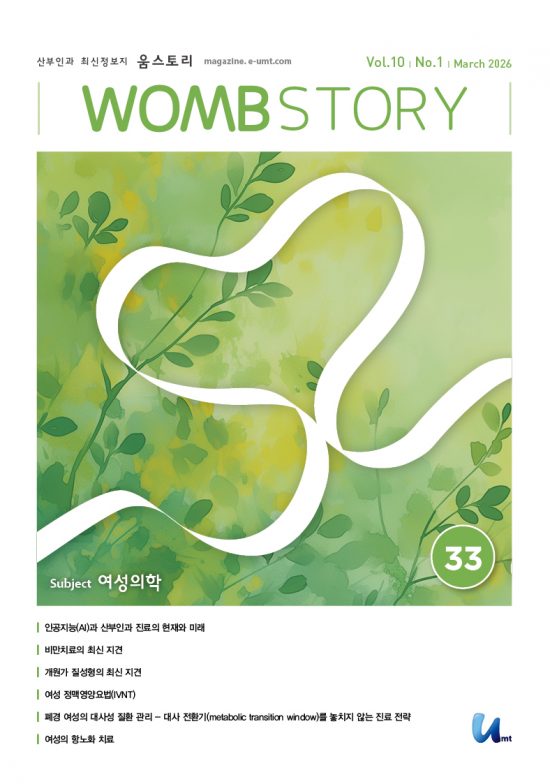 WOMB STORY 33호 – 여성의학