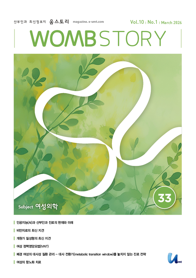 WOMB STORY 33호 – 여성의학