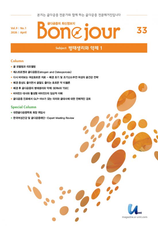 Bonejour 33호 – 병태생리와 약제 1