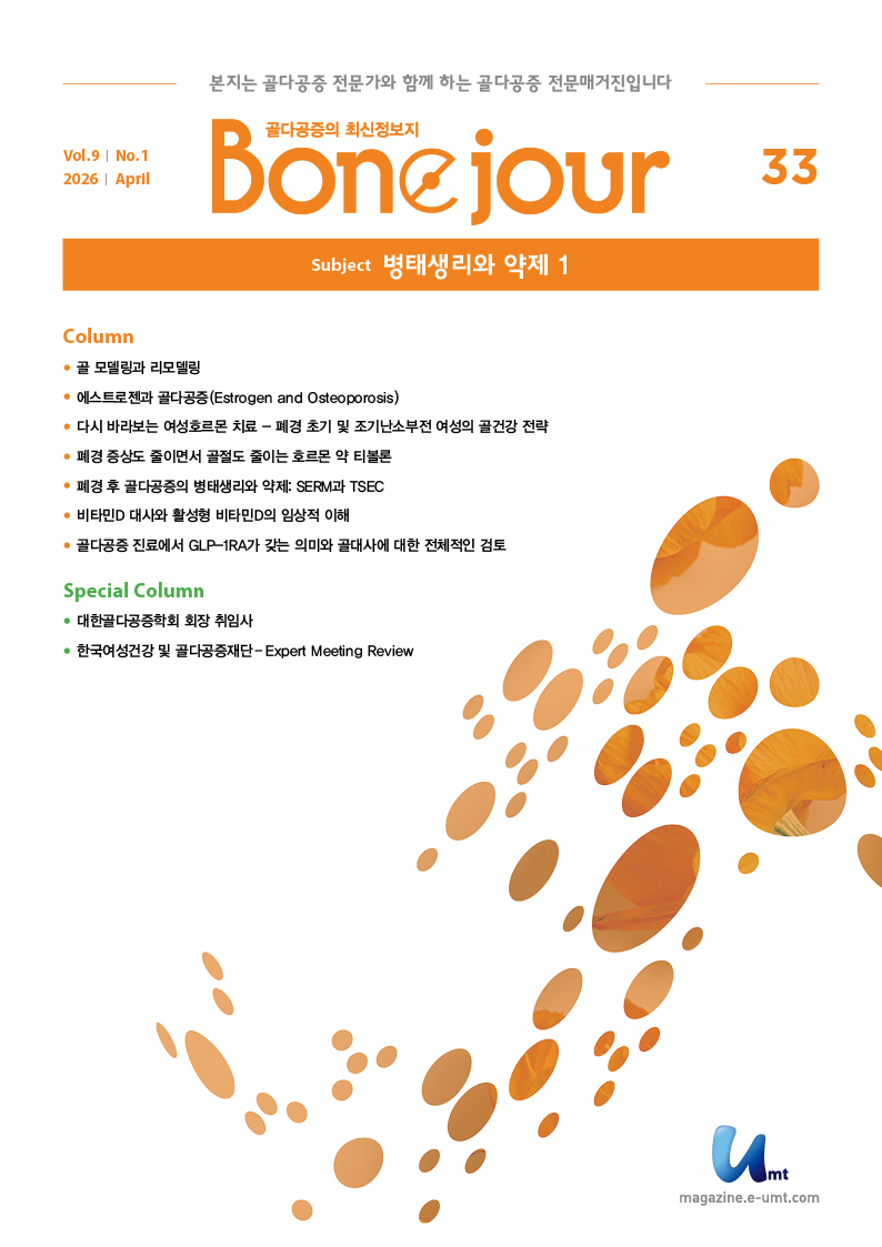 Bonejour 33호 – 병태생리와 약제 1