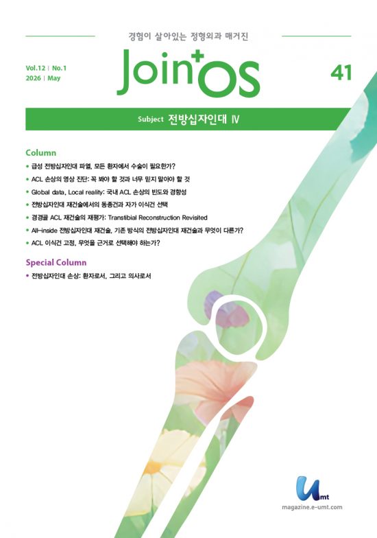 JoinOS 41호 – 전방십자인대 Ⅳ