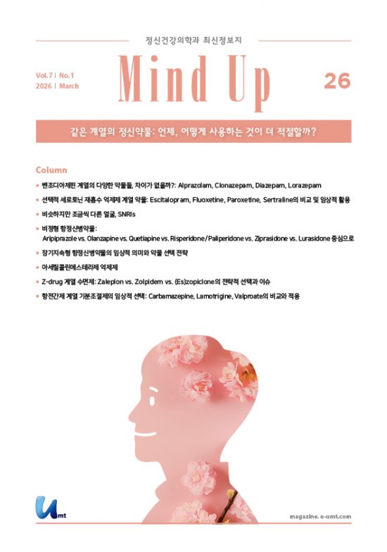Mind Up 26호 – 같은 계열의 정신약물: 언제, 어떻게 사용하는 것이 더 적절할까?