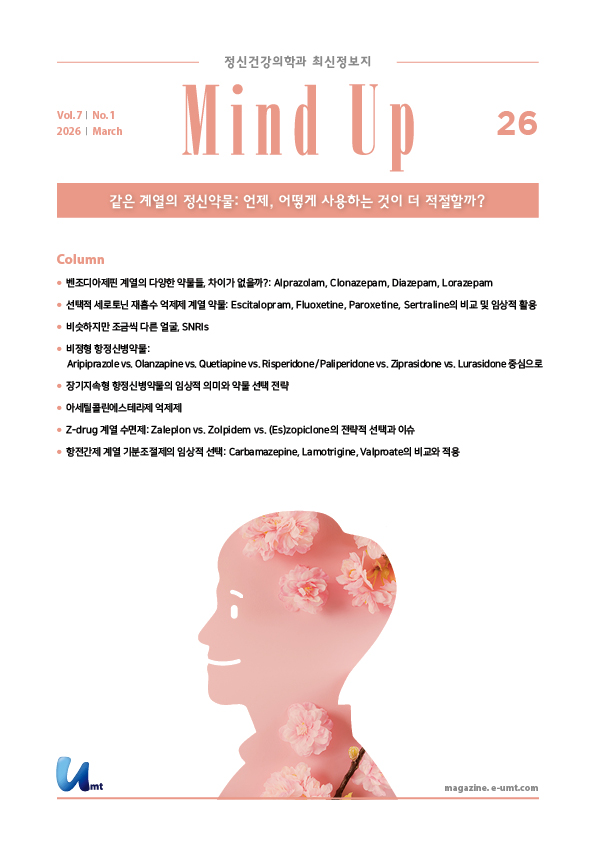 Mind Up 26호 – 같은 계열의 정신약물: 언제, 어떻게 사용하는 것이 더 적절할까?