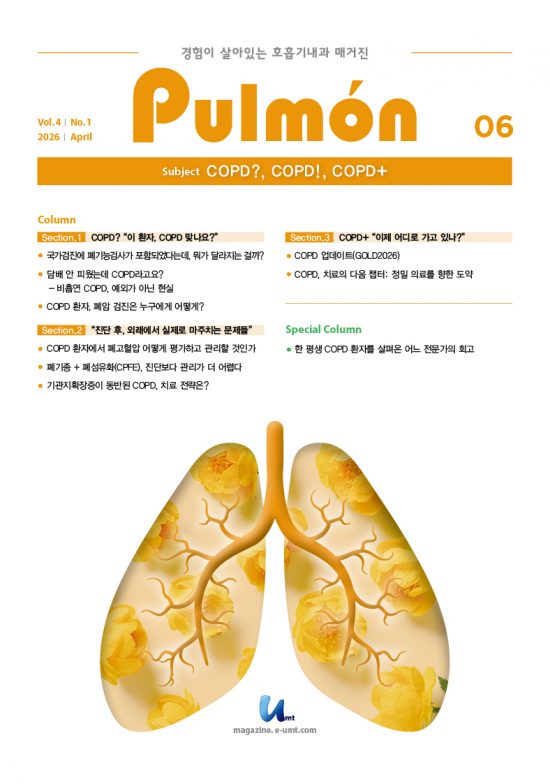 Pulmon 6호 – COPD? COPD! COPD+
