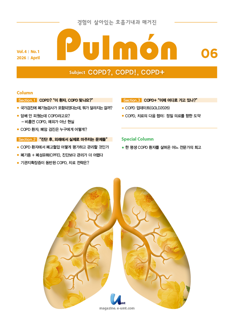 Pulmon 6호 – COPD? COPD! COPD+