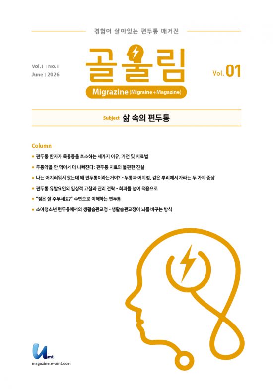 골울림(Migrazine) 1호 – 삶 속의 편두통