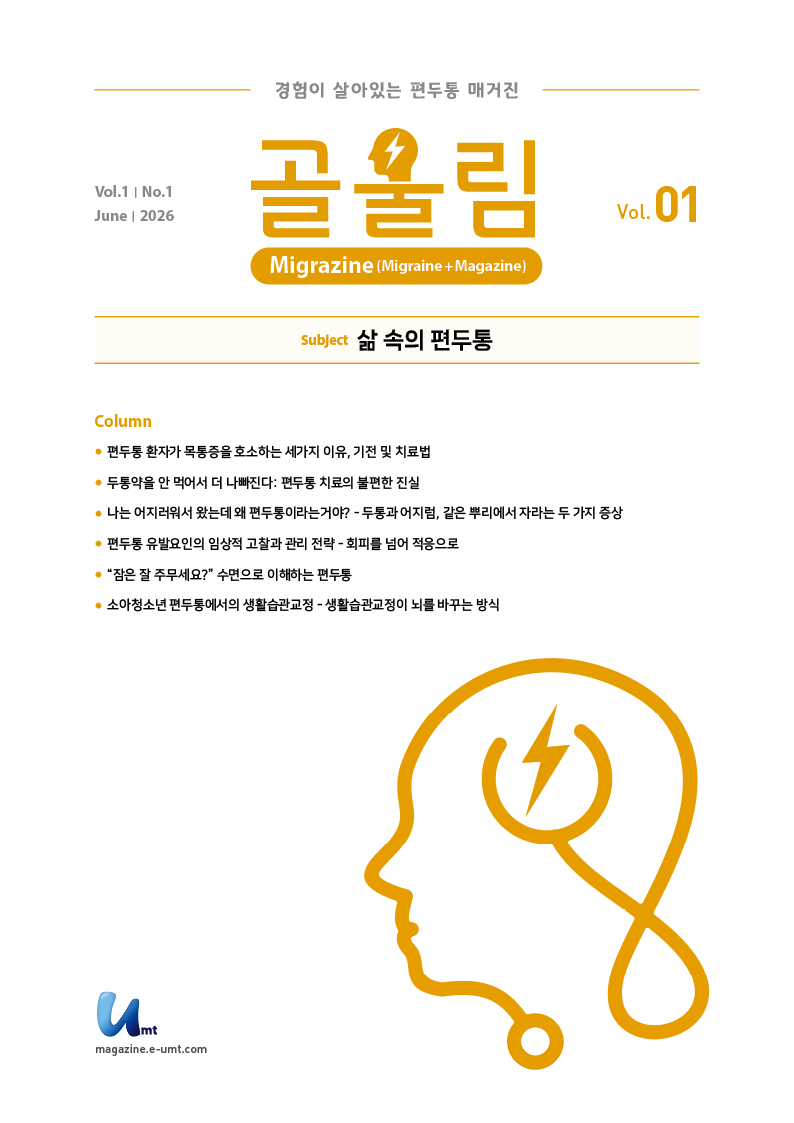 골울림(Migrazine) 1호 – 삶 속의 편두통
