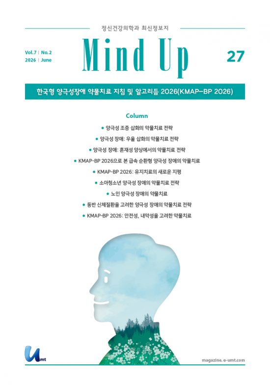 Mind Up 27호 – 한국형 양극성 장애 약물치료 지침 및 알고리듬 2026(KMAP-BP 2026)
