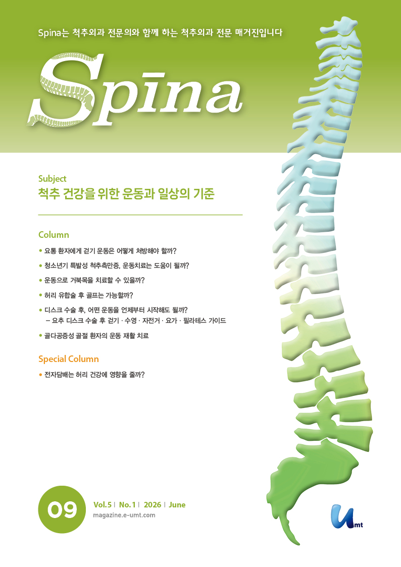 Spina 9호 – 척추 건강을 위한 운동과 일상의 기준