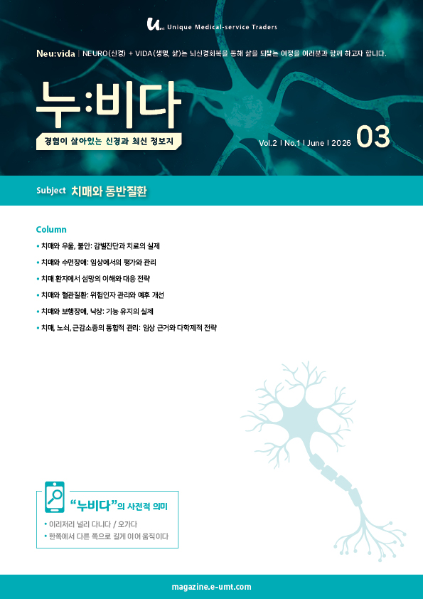 누:비다 3호 – 치매와 동반질환