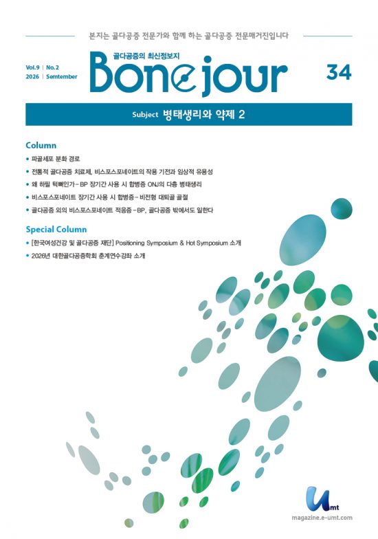 Bonejour 34호 – 병태생리와 약제 2