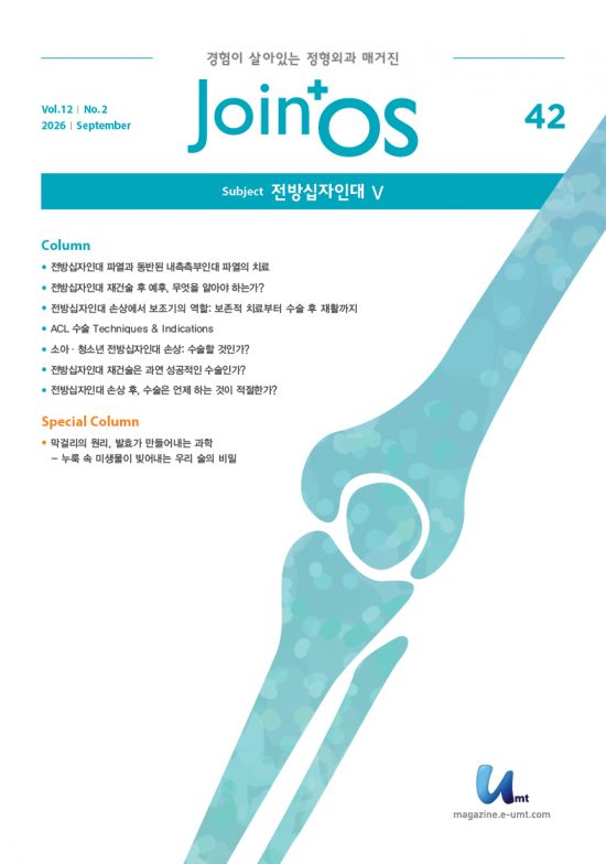 JoinOS 42호 – 전방십자인대 Ⅴ